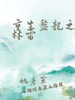 重生盘龙之我是林雷