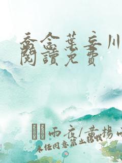 乔念叶妄川免费阅读免费