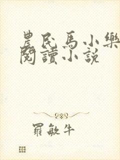 农民马小乐免费阅读小说