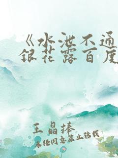 《水泄不通》金银花露百度云