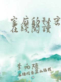 家庭的秘密全文在线阅读