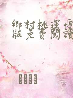 乡村桃运傻医正版免费阅读