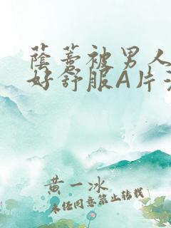 荫蒂被男人添的好舒服A片漫画