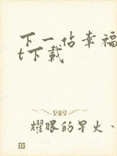 下一站幸福txt下载