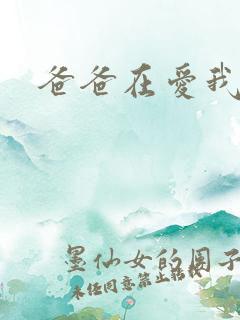 爸爸在爱我一次