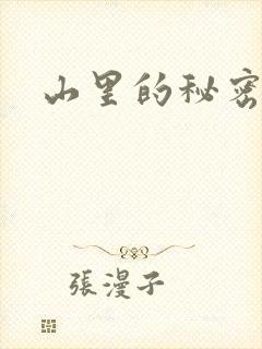 山里的秘密