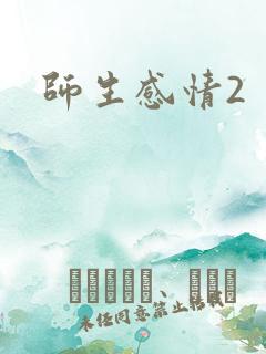 师生感情2