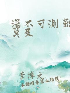 深不可测 鞭长莫及