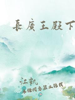长广王殿下