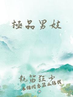 极品男妓