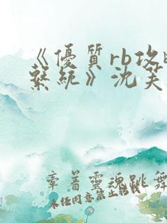 《优质rb攻略系统》沈芙