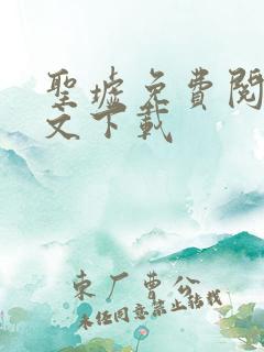 圣墟免费阅读全文下载