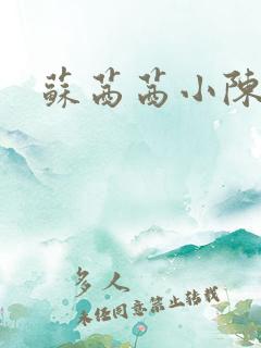 苏茜茜小陈叔叔