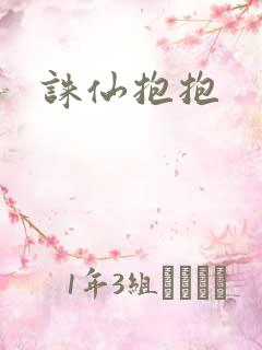 诛仙抱抱