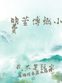 明萱傅燃小说免费