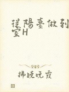 从阳台做到了卧室H