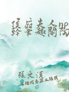 侯府夫人np高干笔趣阁陶枝