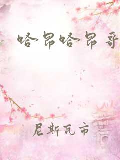 哈昂哈昂哥哥