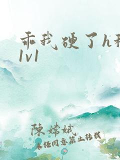 乖我硬了h秘书1v1