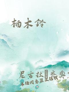 柏木铃