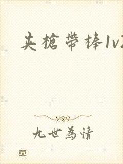 夹枪带棒1v2
