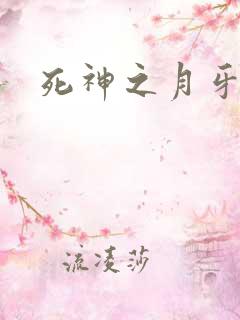 死神之月牙