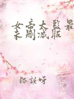 女帝太监最风流未删减版