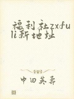 福利社zxfuli新地址