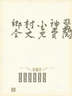 乡村小神医王语全文免费阅读