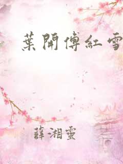 叶开傅红雪