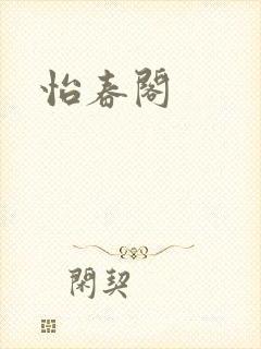 怡春阁