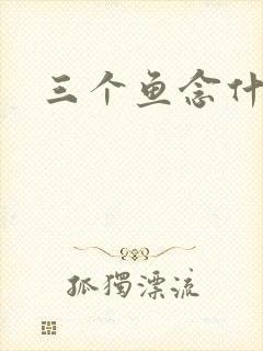 三个鱼念什么