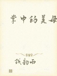 掌中的美母
