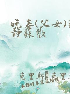 晚春(父女)程静苏欢