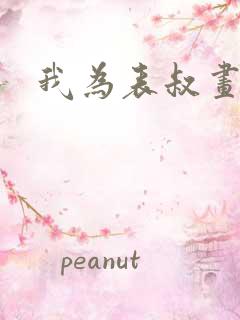 我为表叔画新妆
