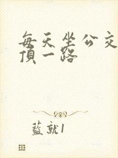 每天坐公交车都顶一路