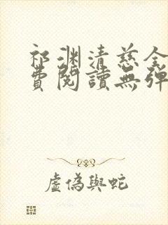 祁渊清慈全文免费阅读无弹窗笔趣阁