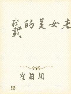 我的美女老师下载