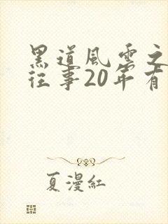 黑道风云之东北往事20年有声小说