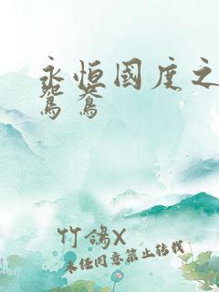 永恒国度之喋血鸳鸯