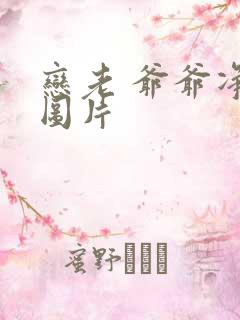 恋老 爷爷净身图片