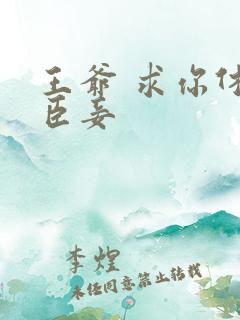 王爷 求你休了臣妾