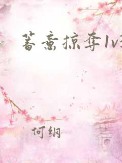 蓄意掠夺1v3