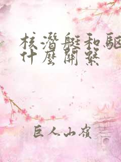 核潜艇和驱逐舰什么关系