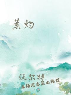 叶灼