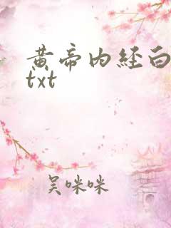 黄帝内经白话文txt
