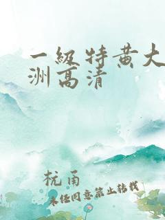 一级特黄大片亚洲高清