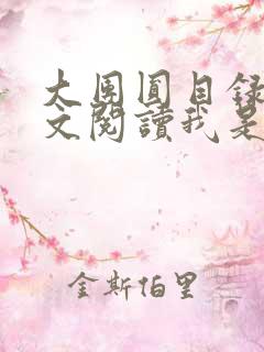 大团圆目录及全文阅读我是工人