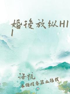 婚后放纵H1V1