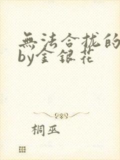 无法合拢的皇帝by金银花